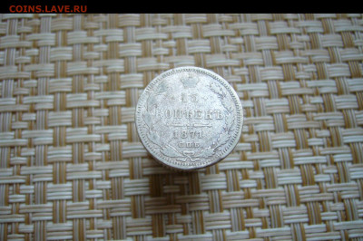 15 копеек 1871 - 11-01-20 - 23-10 мск - P2000472.JPG