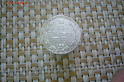 15 копеек 1879 - 11-01-20 - 23-10 мск - P2070161.JPG