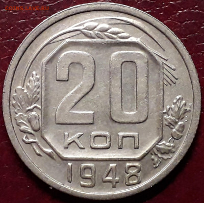 20 копеек 1948 шт.1.3А до 12.01.2020 в 22-00 по мск - 20191223_165909