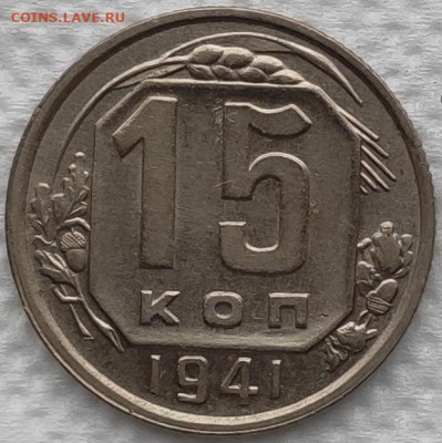 15 копеек 1941 отличная до 12.01 - IMG_20191226_160625