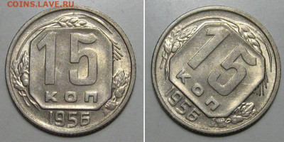 15 копеек 1956 (штемпельный блеск) - до 9.01.2020 в 23-00 - 15kop1956-1