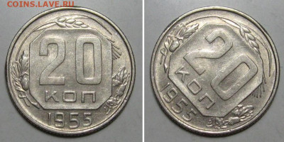20 копеек 1955 (штемпельный блеск) - до 9.01.2020 в 23-00 - 20kop1955-1