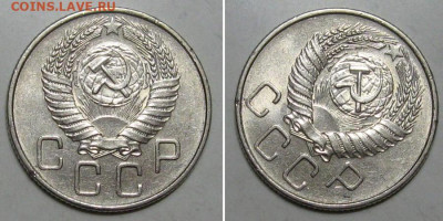 20 копеек 1955 (штемпельный блеск) - до 9.01.2020 в 23-00 - 20kop1955-2