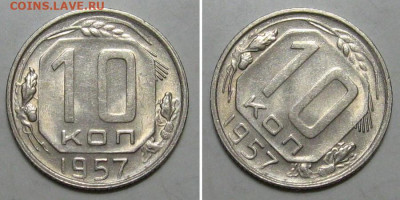 10+15+20 копеек 1957 (Штемпельные) - до 9.01.2020 в 23-00 - 10kop1957-1