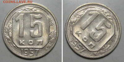 10+15+20 копеек 1957 (Штемпельные) - до 9.01.2020 в 23-00 - 15kop1957-1