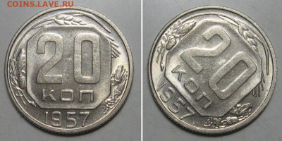 10+15+20 копеек 1957 (Штемпельные) - до 9.01.2020 в 23-00 - 20kop1957-1