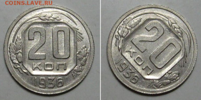 20 копеек 1936 (штемпельный блеск) - до 9.01.2020 в 23-00 - 20kop1936-1
