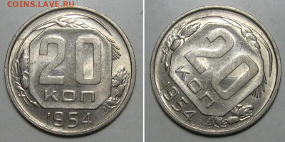 20 копеек 1954 (штемпельный блеск) - до 9.01.2020 в 23-00 - 20kop1954-1