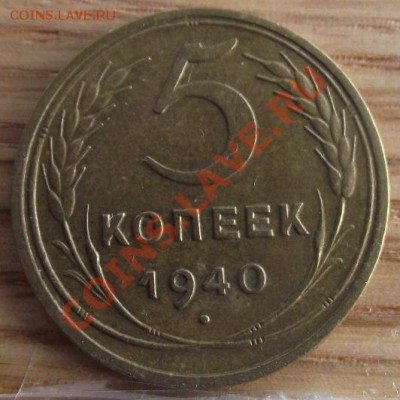 5 коп 1940 г. СОСТОЯНИЕ!!! 16.08.11 г. в 22:00 (Мск) - 2011_08060283.JPG
