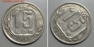 15 копеек 1936 (Ф-65, нечастая, XF)- до 9.01.2020 в 23-00 - 15kop1936-r-1