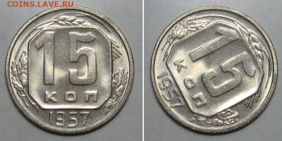 15 копеек 1957 (штемпельный Люкс) - до 9.01.2020 в 23-00 - 15kop1957-lux-1