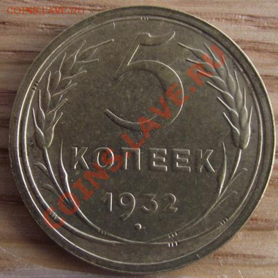 5 коп 1932 г. СОСТОЯНИЕ!!! 16.08.11 г. в 22:00 (Мск) - 2011_08060285.JPG
