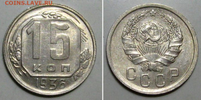 15 копеек 1936 (штемпельный аUNC) - 15kopeek1936-unc