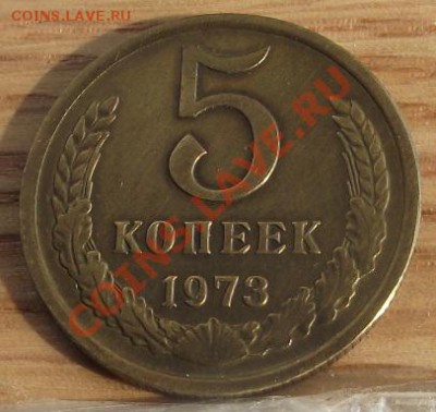 5 коп 1973 г. 16.08.11 г. в 22:00 (Мск) - 2011_08060295.JPG