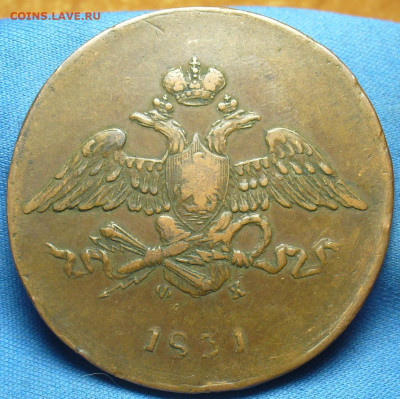 5 копеек 1831 года ЕМ ФХ Жёлтый До 08.01.20 в 22.00 МСК - P1530154.JPG