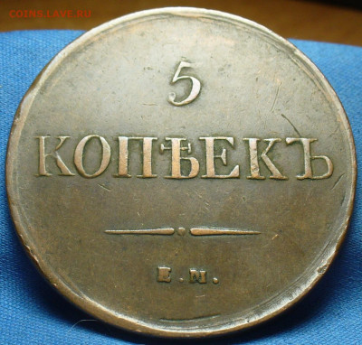 5 копеек 1831 года ЕМ ФХ Жёлтый До 08.01.20 в 22.00 МСК - P1530153.JPG