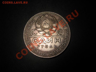 1 рубль 1924года (пл)        15.08.11 в 22:08 - IMG_2381