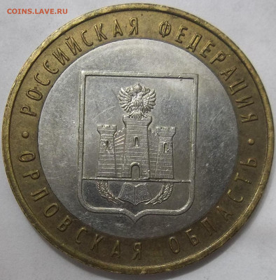 10 руб. Орловская обл.-шт. 1.2Б по Ю.К. 10.01.20. 22:00 МСК - 100_2044.JPG