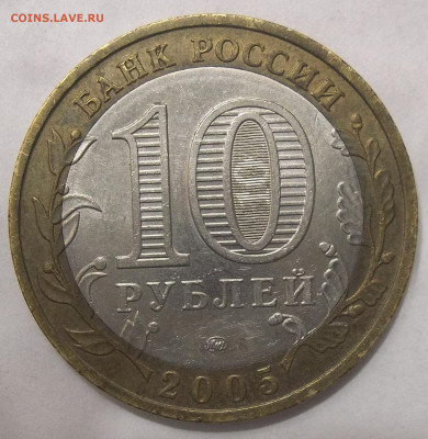 10 руб. Орловская обл.-шт. 1.2Б по Ю.К. 10.01.20. 22:00 МСК - 100_2043.JPG