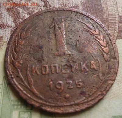 1 копейка 1925г. до 12.01.2020 в 22.00 - DSC04242.JPG
