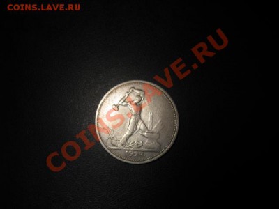 50 копеек 1924год (тр) - IMG_2338