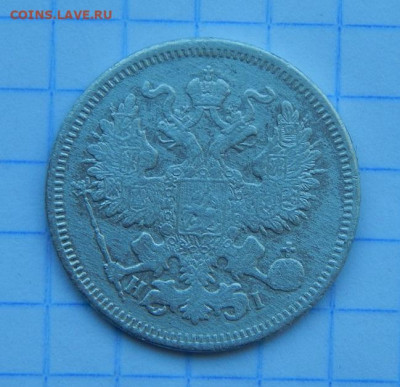 20 копеек 1869 г. СПБ HI. Александр II. - DSCN9889.JPG