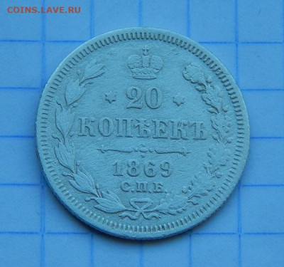 20 копеек 1869 г. СПБ HI. Александр II. - DSCN9884.JPG
