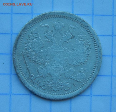 20 копеек 1876 г. СПБ HI. Александр II. - DSCN9903.JPG