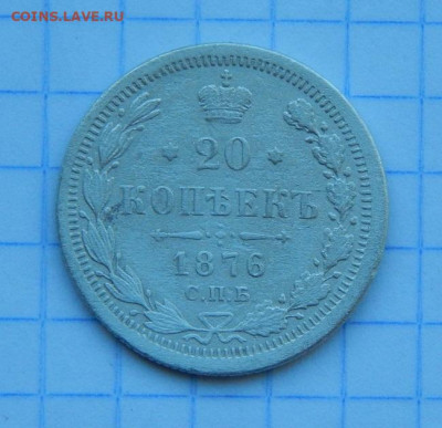 20 копеек 1876 г. СПБ HI. Александр II. - DSCN9898.JPG