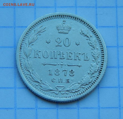 20 копеек 1878 г. СПБ НФ. Александр II - DSCN9914.JPG
