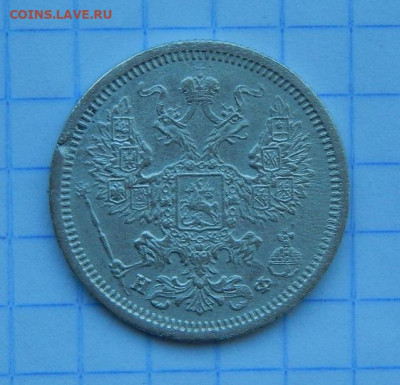 20 копеек 1879 г. СПБ НФ. Александр II. - DSCN9945.JPG