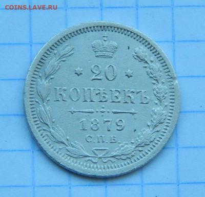 20 копеек 1879 г. СПБ НФ. Александр II. - DSCN9942.JPG