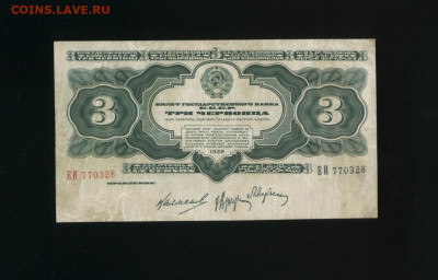 3 червонца 1932 ЕИ до 12,01,2020 22:00 МСК - Фото166