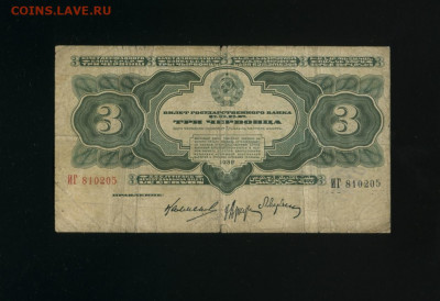 3 червонца 1932 ИГ до 12,01,2020 22:00 МСК - Фото167