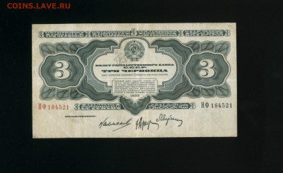 3 червонца 1932 НФ до 12,01,2020 22:00 МСК - Фото169