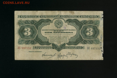 3 червонца 1932 ЗС до 12,01,2020 22:00 МСК - Фото171