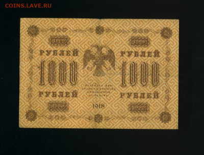 1000 рублей 1918 Алексеев до 12,01,2020 22:00 МСК - Фото178
