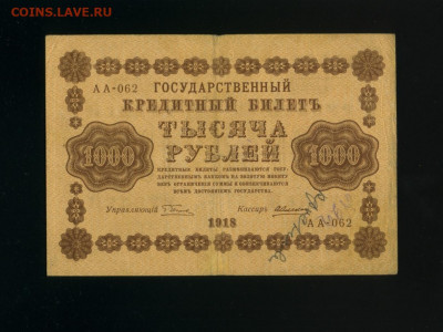 1000 рублей 1918 Алексеев до 12,01,2020 22:00 МСК - Фото177
