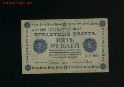 5 рублей 1918 Барышев до 12,01,2020 22:00 МСК - Фото183