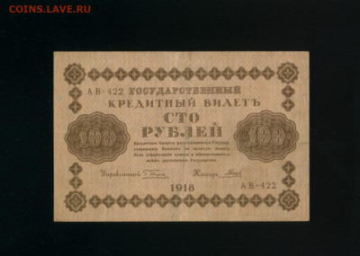 100 рублей 1918 Гальцов до 12,01,2020 22:00 МСК - Фото185
