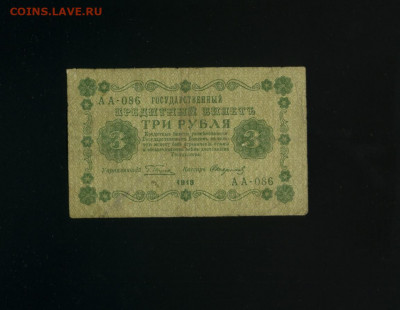 3 рубля 1918 Стариков до 12,01,2020 22:00 МСК - Фото190