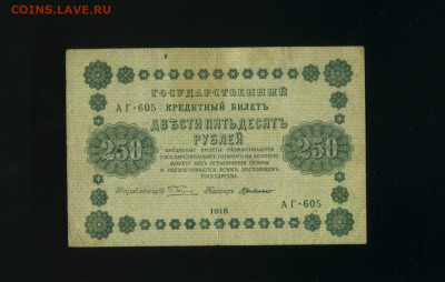 250 рублей 1918 до 12,01,2020 22:00 МСК - Фото192