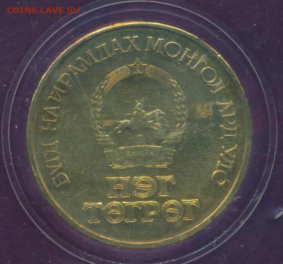 1 тугрик 1971 год. До 08.01.20 в 22.15 МСК - 2020-01-07 14.10.10