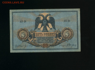5 рублей 1918 Ростов АЕ до 12,01,2020 22:00 МСК - Фото206
