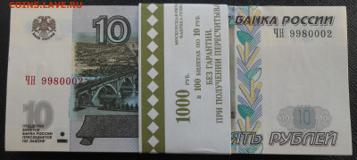10 руб. 1997 года UNC (2004 г.) фикс цена. - DSCN3914.JPG