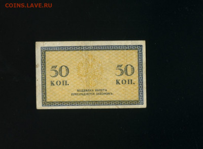50 копеек 1918 Северная Россия до 12,01,2020 22:00 МСК - Фото213