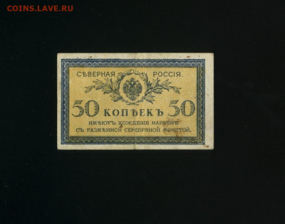 50 копеек 1918 Северная Россия до 12,01,2020 22:00 МСК - Фото212