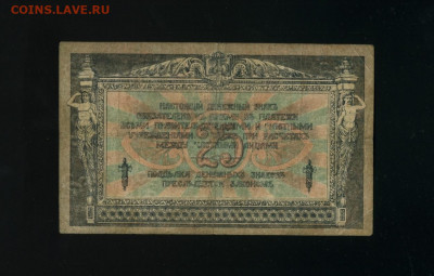 25 рублей 1918 Новочеркасск 1919 до 12,01,2020 22:00 МСК - Фото230