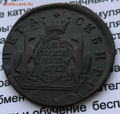 Сибирь.2 копейки 1772г.КМ.До 13.01.22:00 Блиц. - IMG_20200107_130512_643.JPG