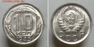 10 копеек 1943 (штемпельный унц) - 10kop1943-aunc
